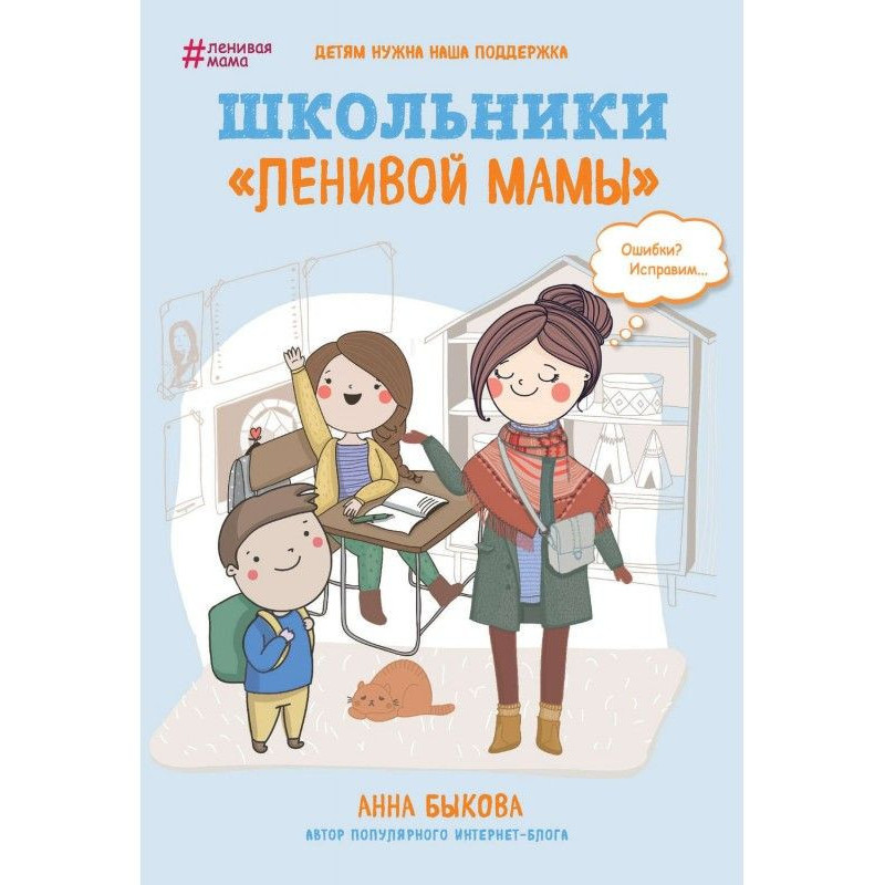 Школьники «ленивой мамы»