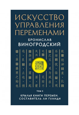 Искусство управления переменами. Том 3. Крылья Книги Перемен