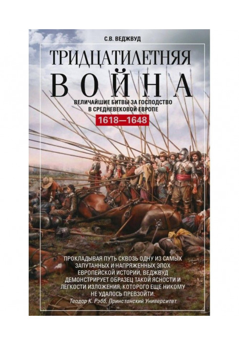 Тридцатилетняя война. Величайшие битвы за господство в средневековой Европе. 1618—1648