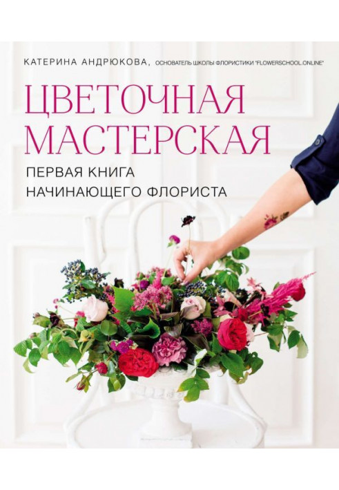 Floral workshop. First book of beginning florist