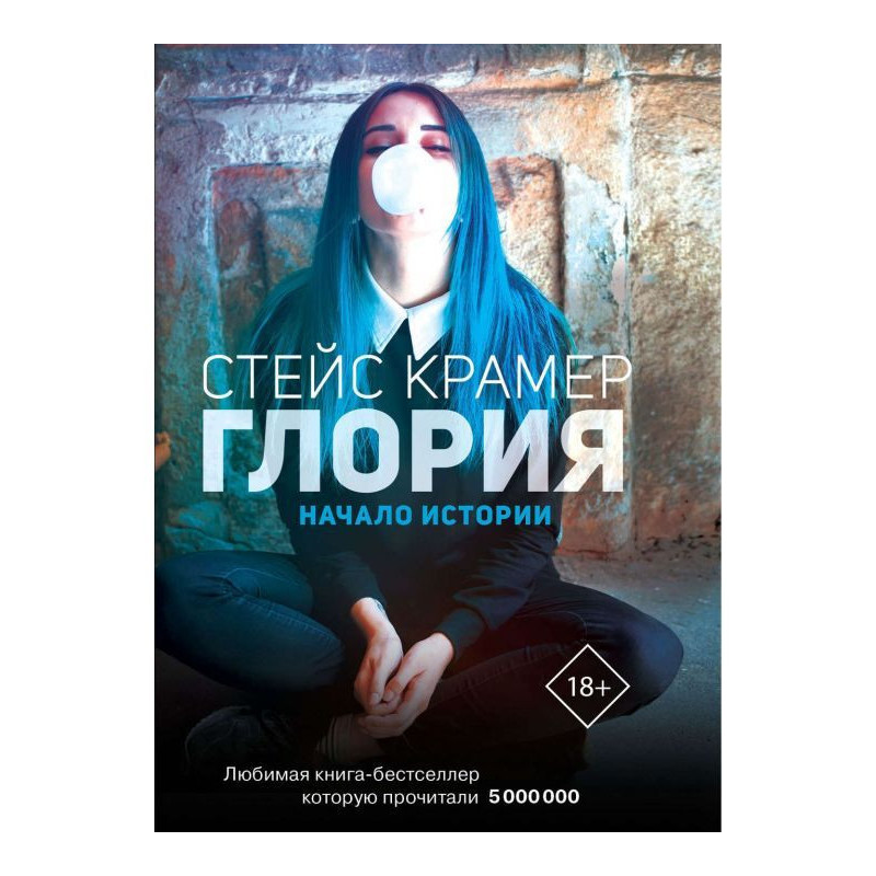 Глорія. Початок історії