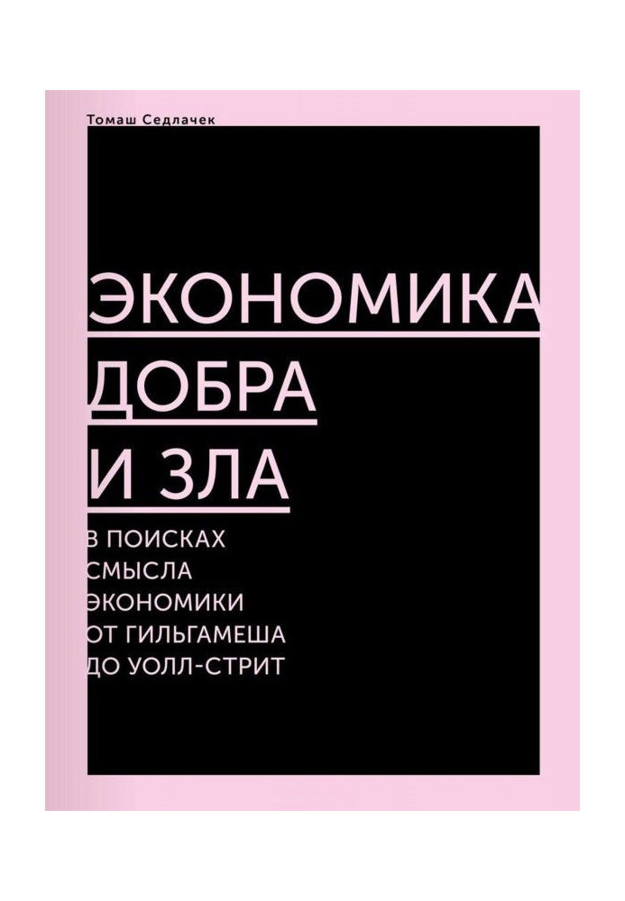 Економіка добра і зла. У пошуках сенсу економіки від Гільгамеша до Уолл-стрит