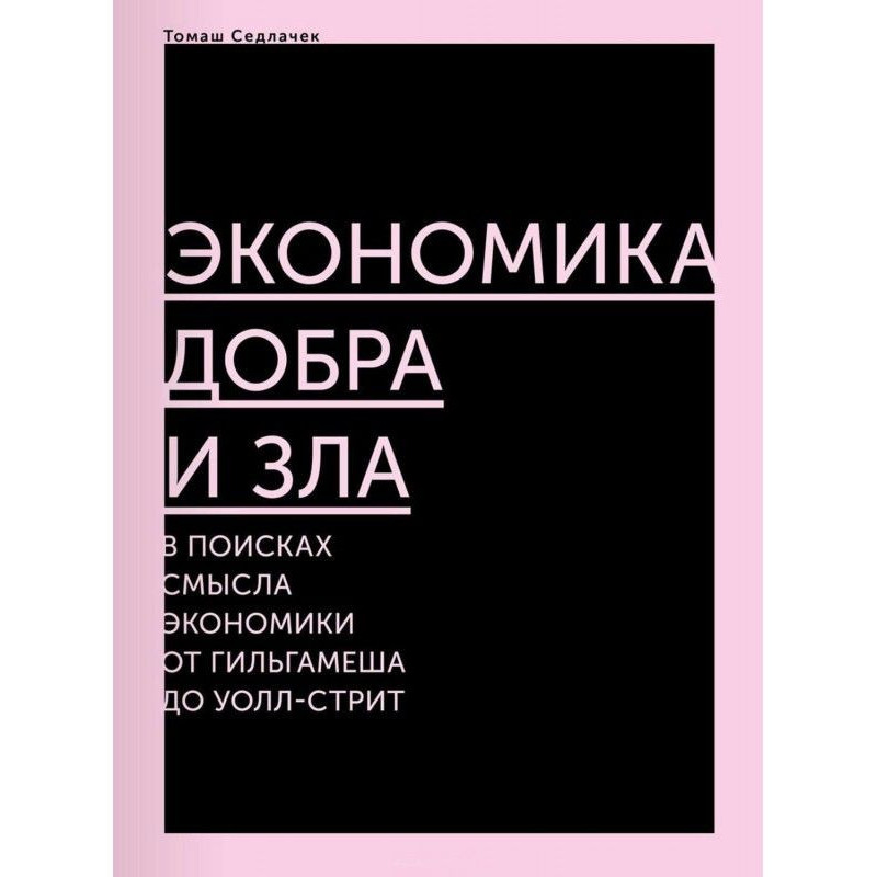 Economy of good and evil....