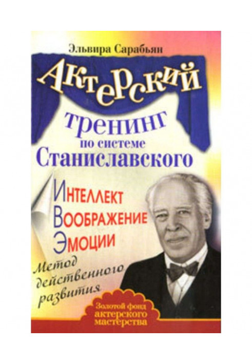 Actor training by system of Станиславского. Intellect. Imagination. Emotions. Method of effective development