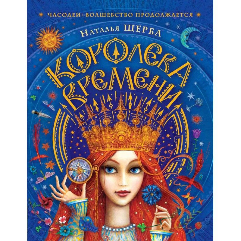 Королева Времени