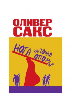 Нога як точка опори