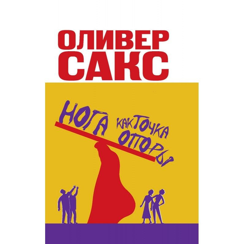 Нога как точка опоры