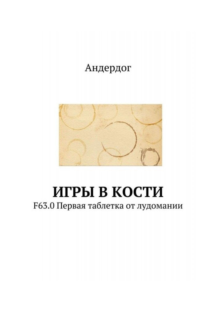 Ігри в кістці. F63.0 Перша пігулка від лудомании