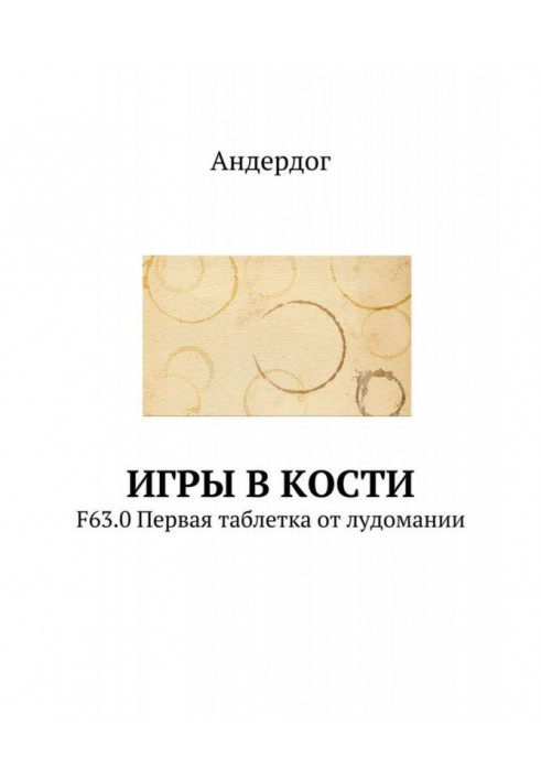 Ігри в кістці. F63.0 Перша пігулка від лудомании