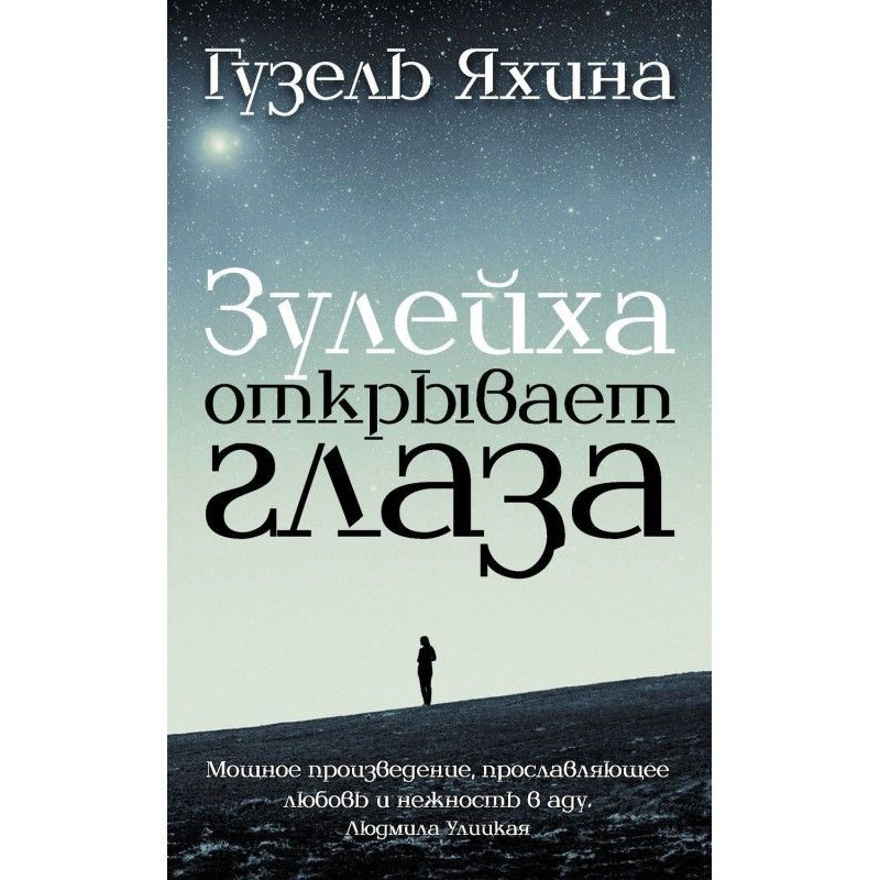 Zuleikha opens her eyes