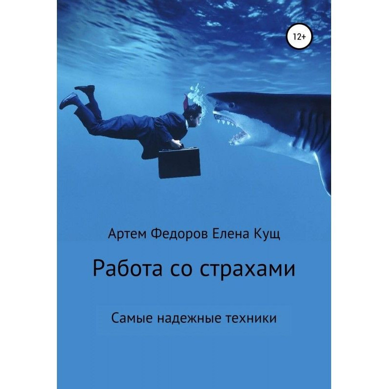 Работа со страхами. Самые...