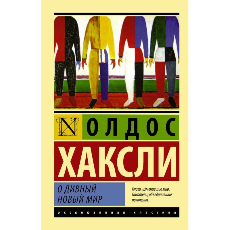 Об чудовий новий світ