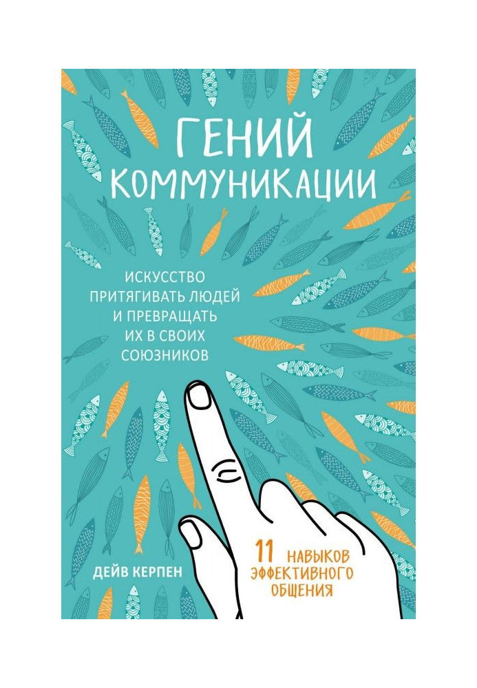 Геній комунікації. Мистецтво притягувати людей і перетворювати їх на своїх союзників. 11 навичок ефективного спілкування