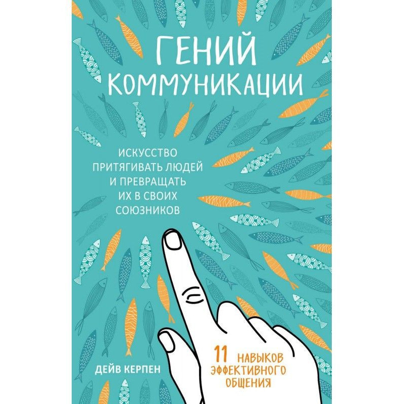 Гений коммуникации....