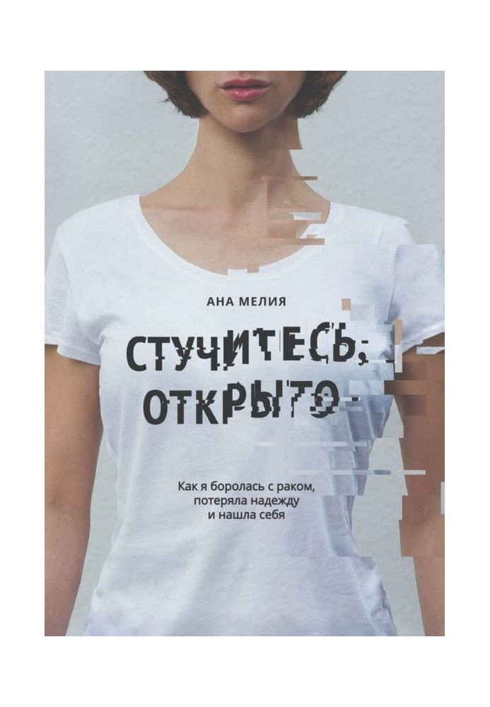 Стукайтеся, відкрито. Як я боролася з раком, втратила надію і знайшла себе