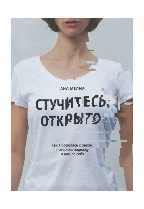 Стукайтеся, відкрито. Як я боролася з раком, втратила надію і знайшла себе