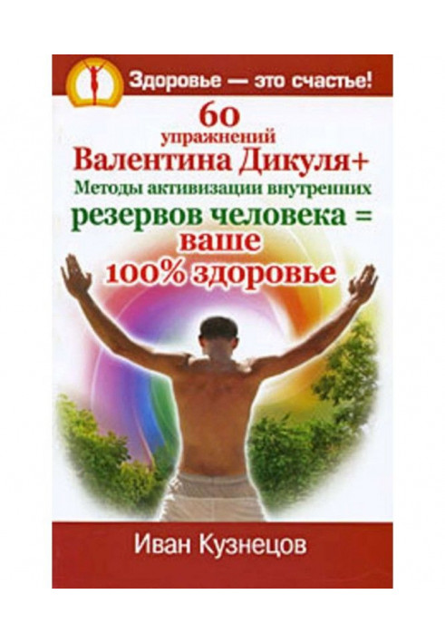 60 exercises of Valentin Дикуля   Methods of activation of internal backlogs of man - your 100доровье