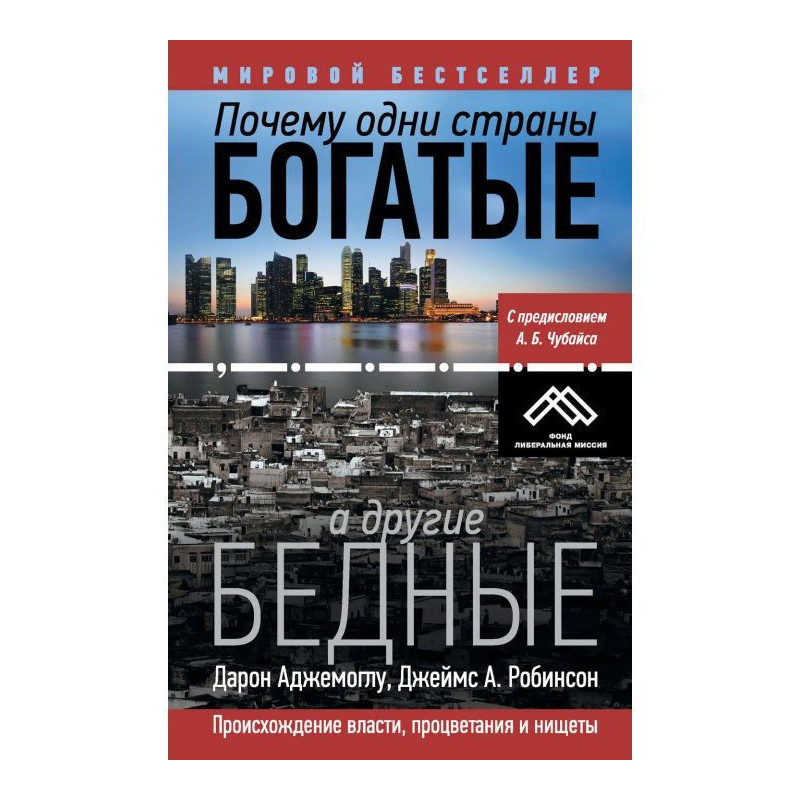 Чому одні країни багаті, а...