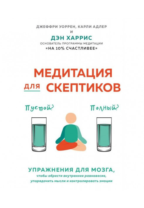 Медитація для скептиків. На 10 відсотків щасливіше