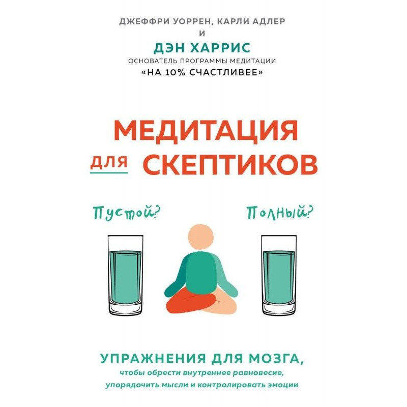 Медитація для скептиків. На...
