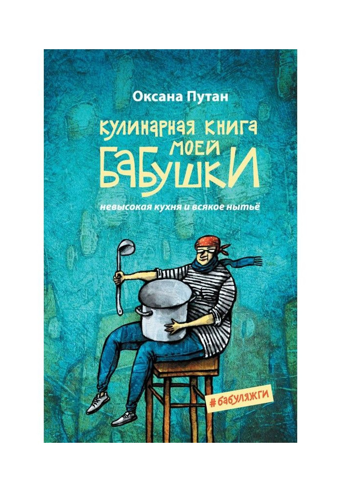 Кулінарна книга моєї бабусі. Невисока кухня і всяке ниття