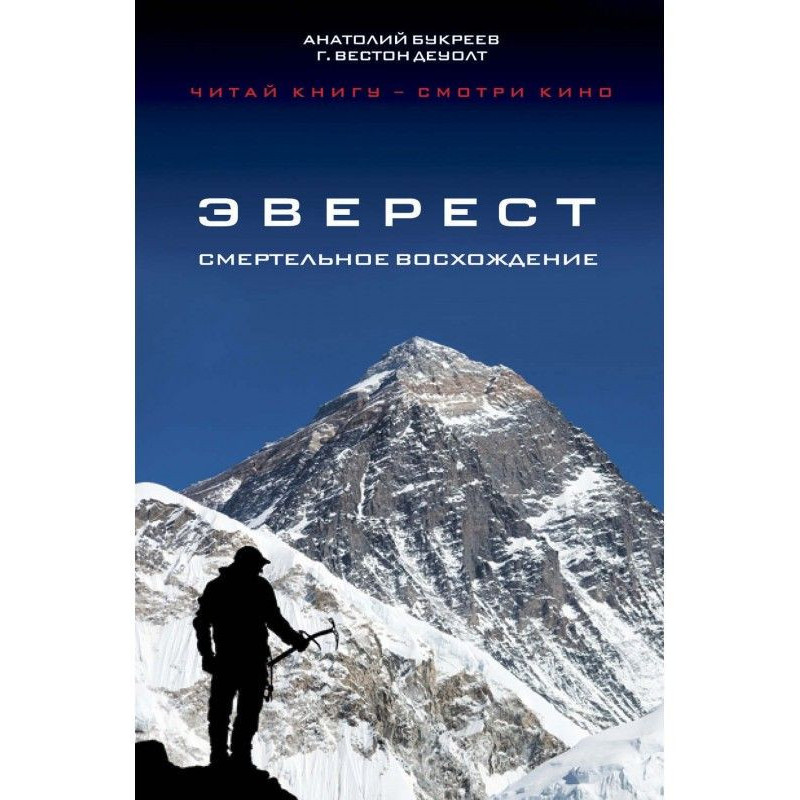 Еверест. Смертельне сходження