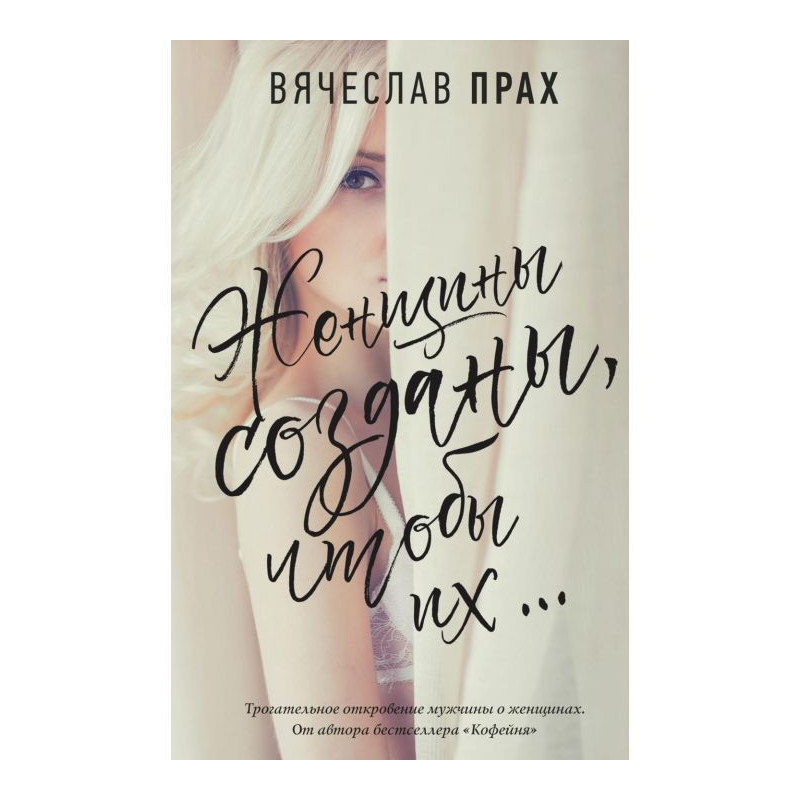 Жінки створені, щоб їх.