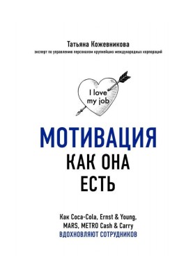 Мотивация как она есть. Как Coca-Cola, Ernst amp| Young, MARS, METRO Cash amp| Carry вдохновляют сотрудников