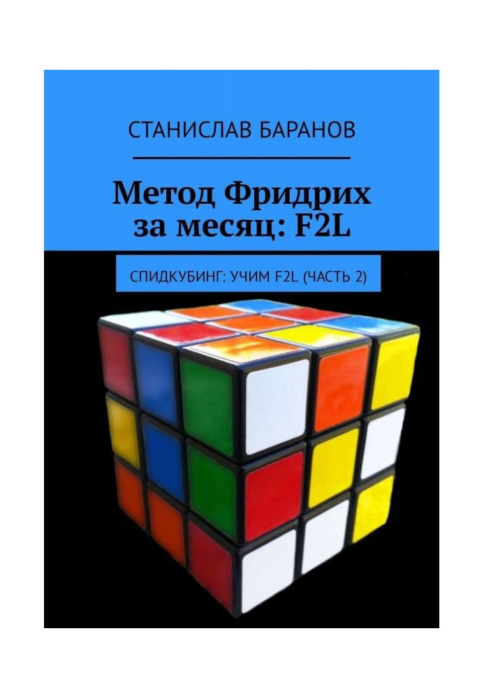 Method Frederic for a month: F2L. Спидкубинг : we Teach F2L (part 2)