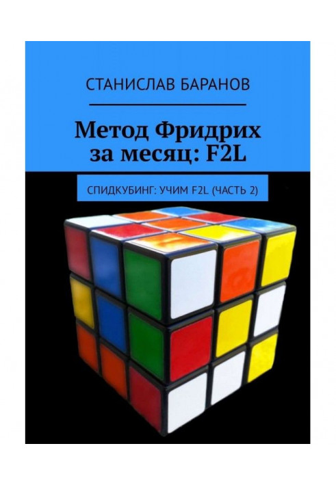 Метод Фридрих за месяц: F2L. Спидкубинг: Учим F2L (часть 2)