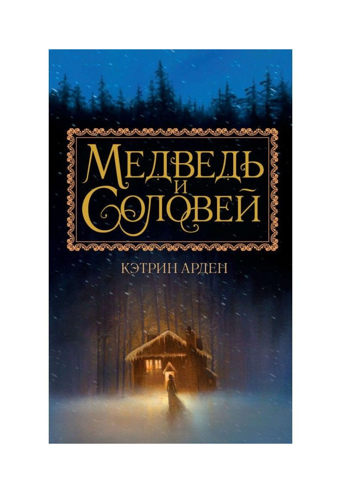 Медведь и Соловей