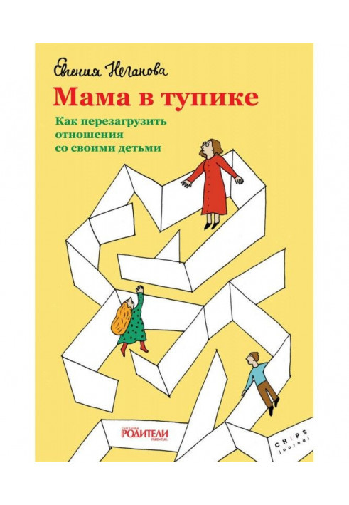 Мама в тупике. Как перезагрузить отношения со своими детьми