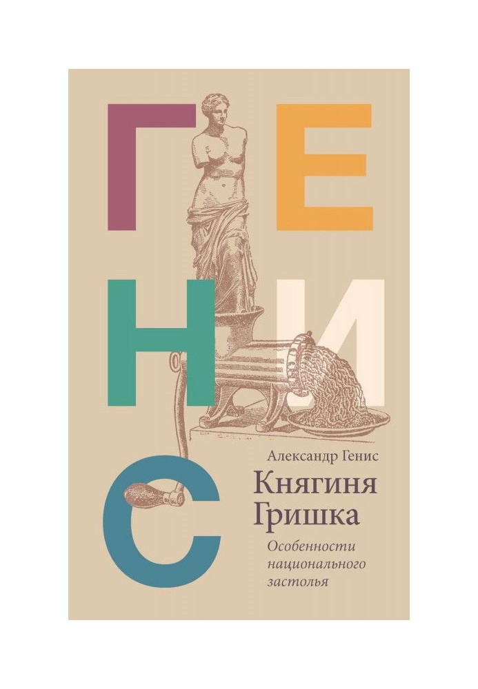 Княгиня Гришка. Особливості національного застілля