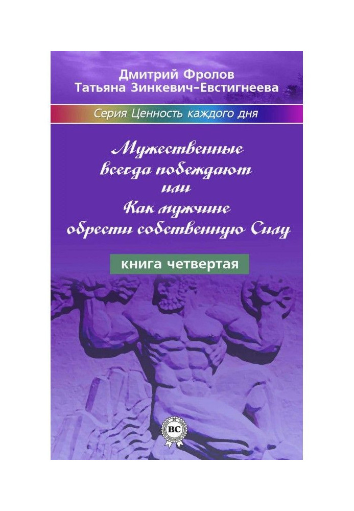 Мужественные всегда побеждают, или Как мужчине обрести собственную Силу