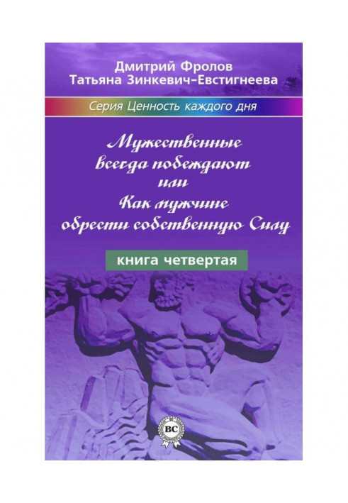 Мужественные всегда побеждают, или Как мужчине обрести собственную Силу