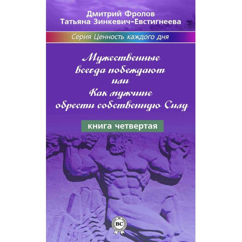 Мужественные всегда...