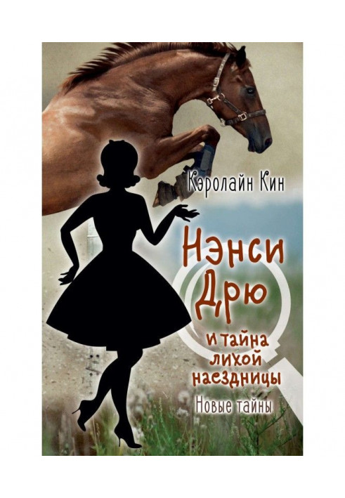 Nancy Дрю and secret of evil horseman