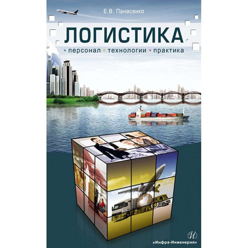 Логистика. Персонал,...