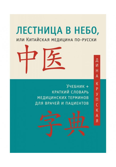 Сходи в небо, або Китайська медицина по-російськи