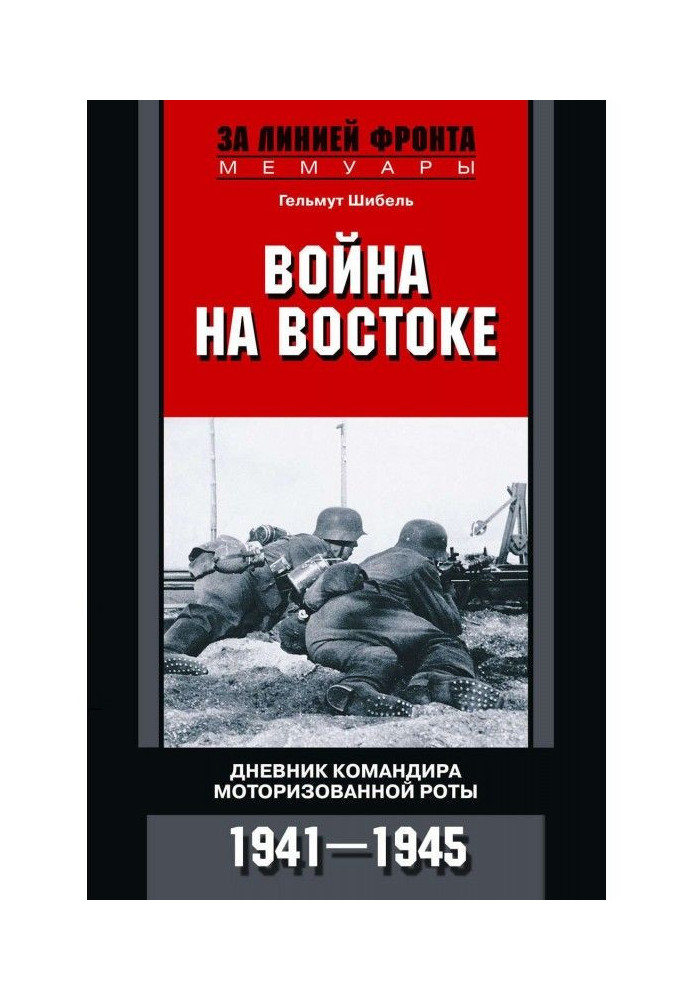 Війна на Сході. Щоденник командира моторизованої роти. 1941-1945