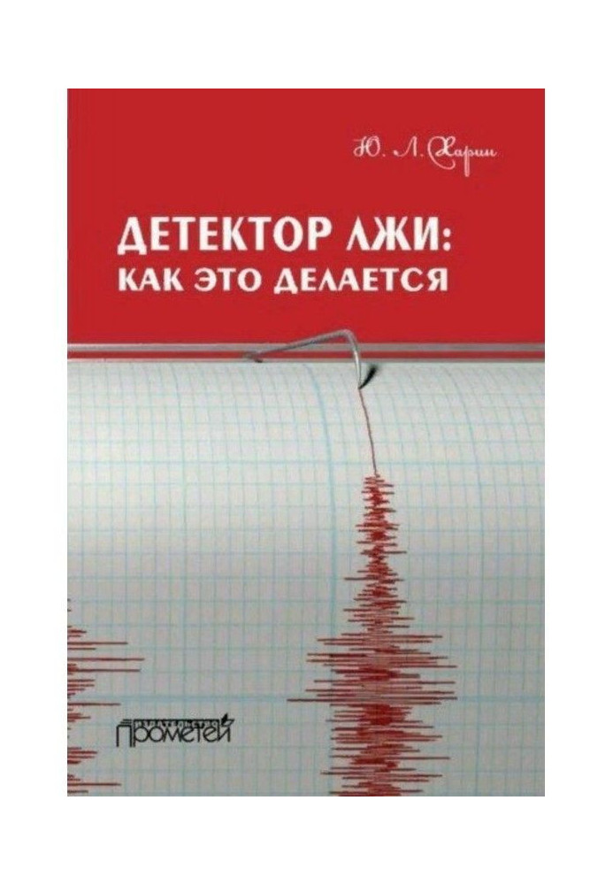 Детектор брехні : як це робиться