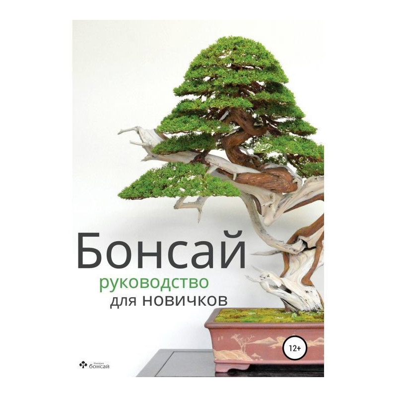 Bonsai - Beginner's Guide