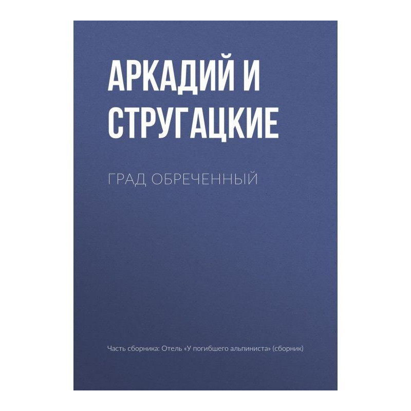 Град приречений