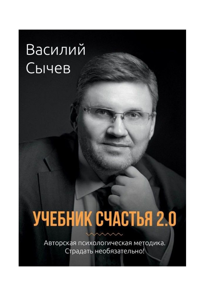 Підручник щастя 2.0. Авторська психологічна методика. Страждати необов'язково!