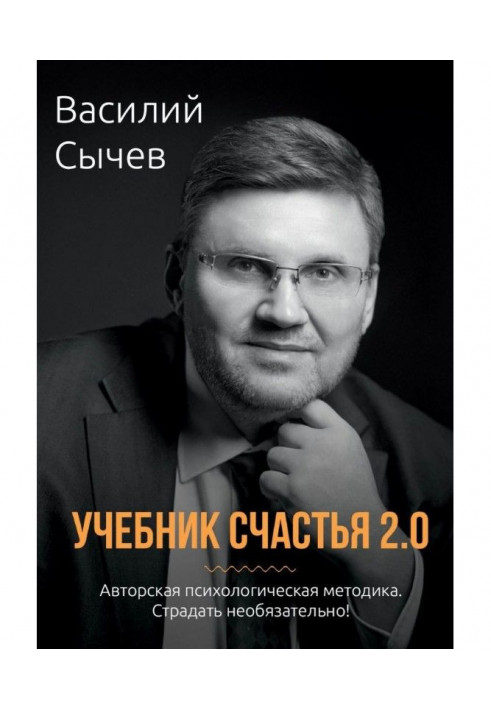 Підручник щастя 2.0. Авторська психологічна методика. Страждати необов'язково!