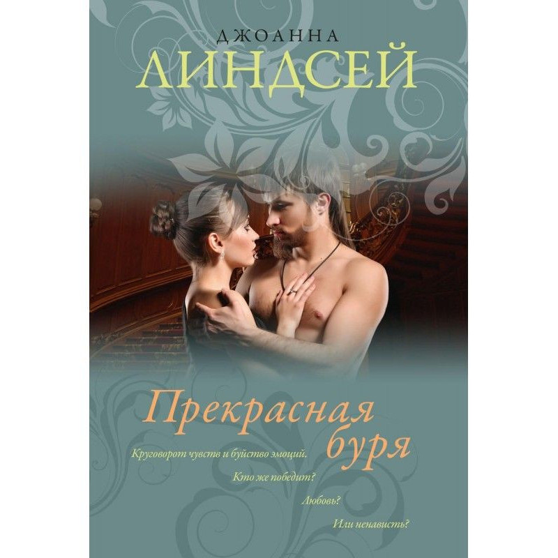 Прекрасная буря