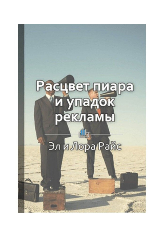 Краткое содержание «Расцвет пиара и упадок рекламы. Как лучше всего представить фирму»