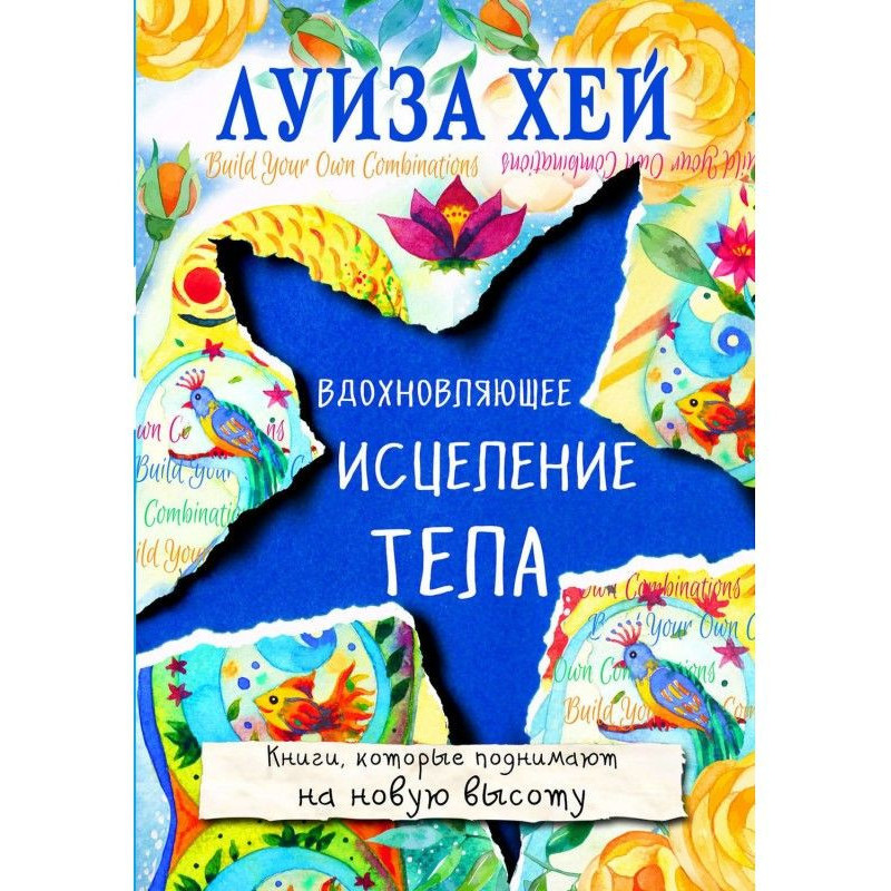 Надихаюче зцілення тіла