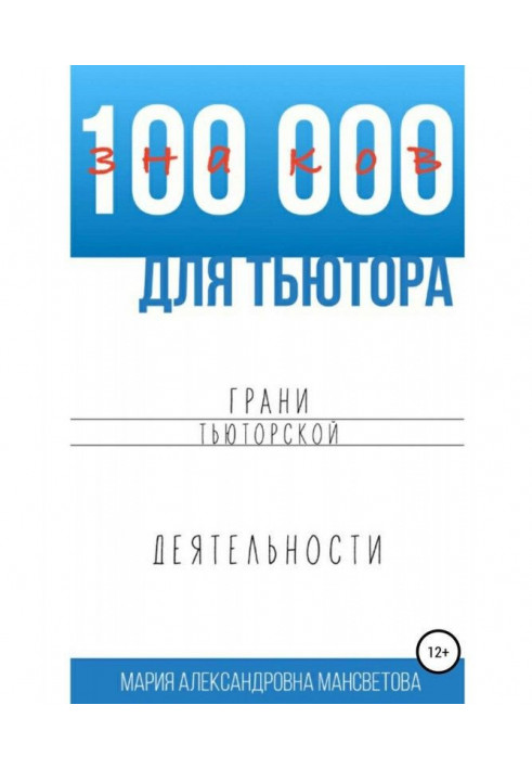 100 000 знаків для тьютора. Грані тьюторской діяльності