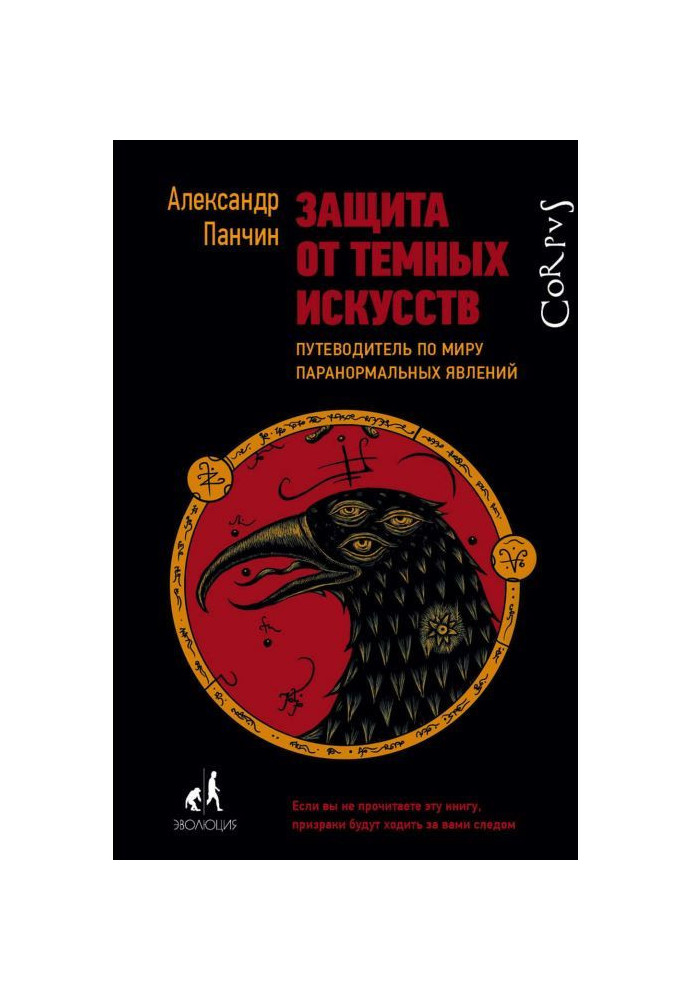 Protecting from dark arts. Guide-book on the world of the паранормальных phenomena